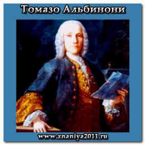 Томазо Джованні Альбіноні (8 червня 1671, Венеція - 17 січня 1751, Венеція) - венеціанський композитор і скрипаль епохи бароко